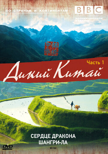 Смотреть BBC: Дикий Китай на хдрезка онлайн в HD качестве 720p