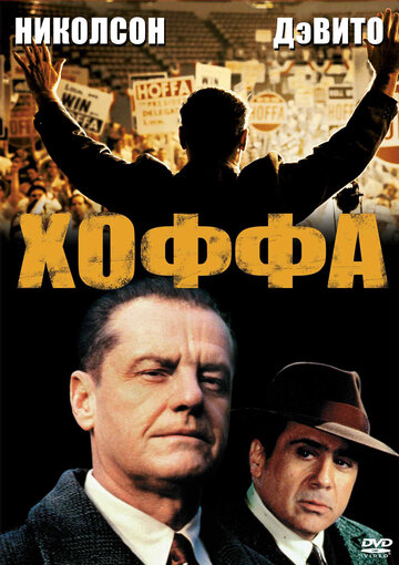 Постер Трейлер фильма Хоффа 1992 онлайн бесплатно в хорошем качестве