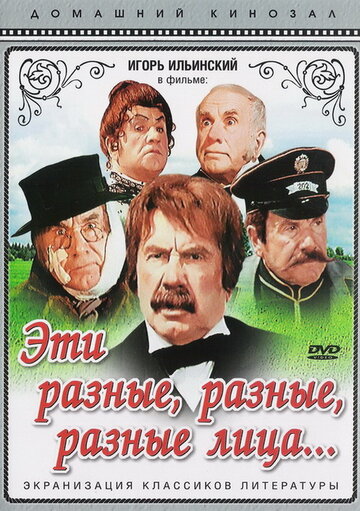 Постер Трейлер фильма Эти разные, разные, разные лица 1972 онлайн бесплатно в хорошем качестве