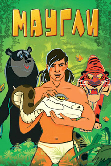 Смотреть Маугли. Битва на хдрезка онлайн в HD качестве 720p