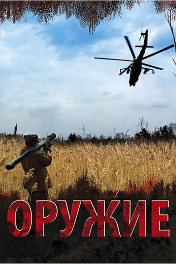 Постер Трейлер сериала Оружие 2008 онлайн бесплатно в хорошем качестве