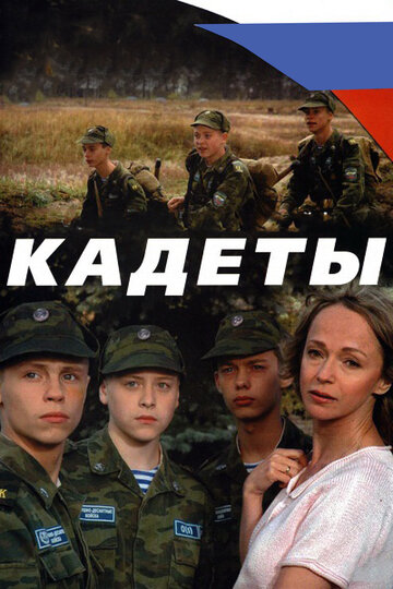 Постер Трейлер сериала Кадеты 2004 онлайн бесплатно в хорошем качестве