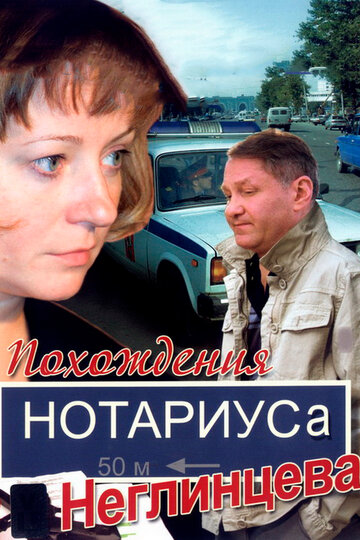 Постер Трейлер сериала Похождения нотариуса Неглинцева 2009 онлайн бесплатно в хорошем качестве