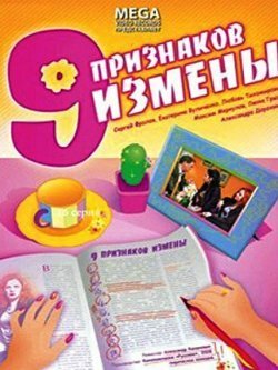 Постер Смотреть фильм Девять признаков измены 2009 онлайн бесплатно в хорошем качестве