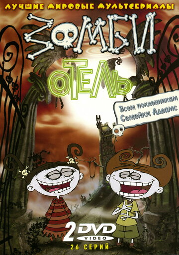 Постер Трейлер сериала Зомби отель 2005 онлайн бесплатно в хорошем качестве