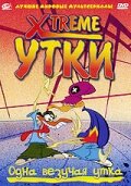 Постер Трейлер сериала Xtreme утки 2002 онлайн бесплатно в хорошем качестве