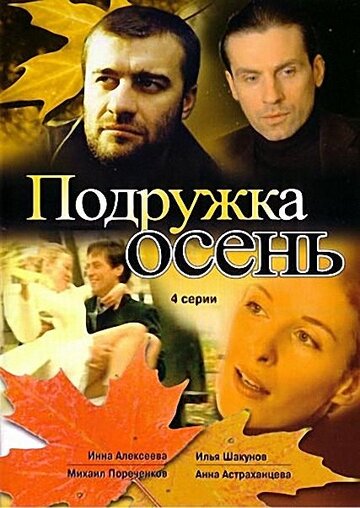 Постер Смотреть сериал Подружка Осень 2002 онлайн бесплатно в хорошем качестве