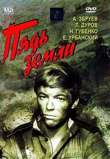 Постер Трейлер фильма Пядь земли 1964 онлайн бесплатно в хорошем качестве