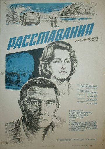 Постер Трейлер фильма Расставания 1984 онлайн бесплатно в хорошем качестве