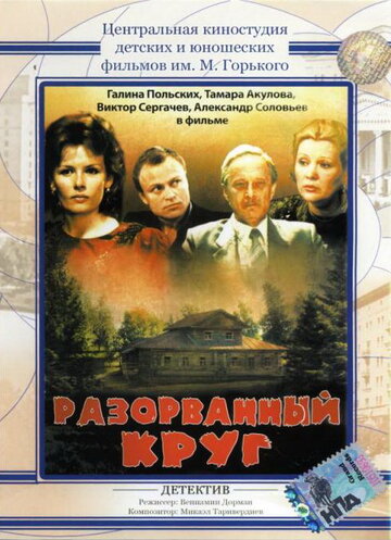 Постер Трейлер фильма Разорванный круг 1987 онлайн бесплатно в хорошем качестве