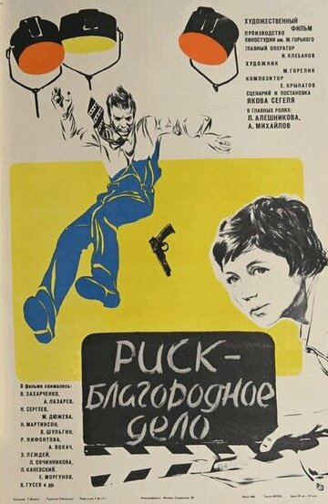 Риск — благородное дело (1978)