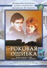 Постер Трейлер фильма Роковая ошибка 1989 онлайн бесплатно в хорошем качестве