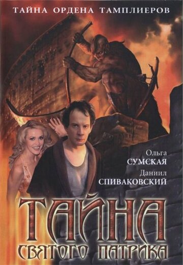 Постер Смотреть сериал Тайна «Святого Патрика» 2006 онлайн бесплатно в хорошем качестве