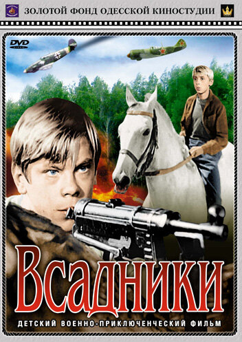 Постер Смотреть сериал Всадники 1972 онлайн бесплатно в хорошем качестве