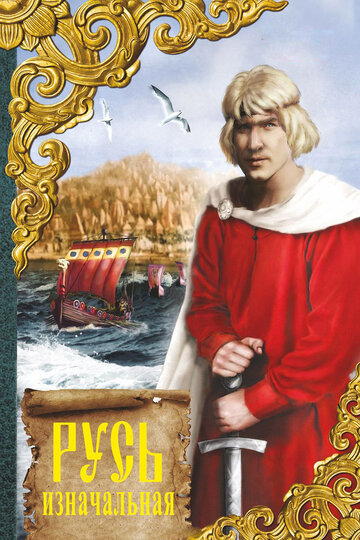 Смотреть Русь изначальная на хдрезка онлайн в HD качестве 720p