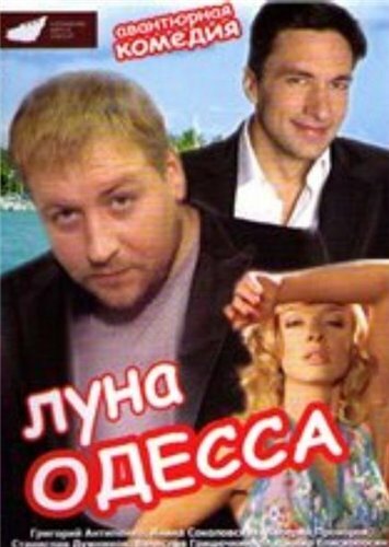 Постер Смотреть фильм Луна-Одесса 2007 онлайн бесплатно в хорошем качестве