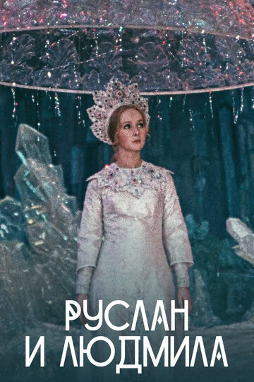 Постер Трейлер сериала Руслан и Людмила 1972 онлайн бесплатно в хорошем качестве