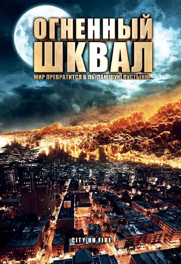 Постер Трейлер фильма Огненный шквал 2009 онлайн бесплатно в хорошем качестве