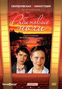 Постер Трейлер фильма Рябиновые ночи 2008 онлайн бесплатно в хорошем качестве