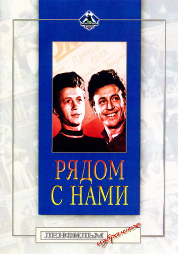 Постер Смотреть фильм Рядом с нами 1958 онлайн бесплатно в хорошем качестве