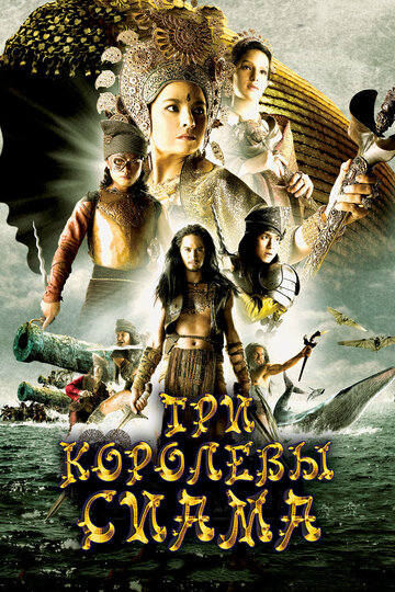 Постер Трейлер фильма Три королевы Сиама 2008 онлайн бесплатно в хорошем качестве