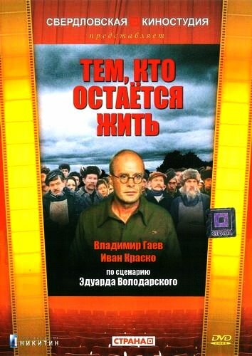 Постер Смотреть фильм Тем, кто остается жить 1982 онлайн бесплатно в хорошем качестве