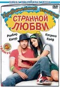 Постер Трейлер фильма Удивительная история странной любви 2009 онлайн бесплатно в хорошем качестве