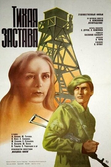 Тихая застава (1986)