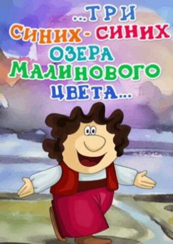 Постер Смотреть фильм ...три синих-синих озера малинового цвета... 1981 онлайн бесплатно в хорошем качестве