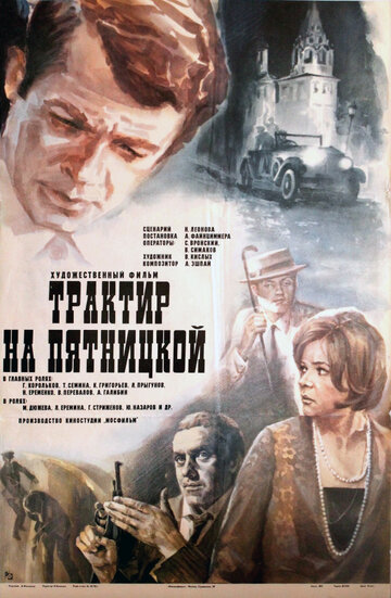 Постер Трейлер фильма Трактир на Пятницкой 1978 онлайн бесплатно в хорошем качестве