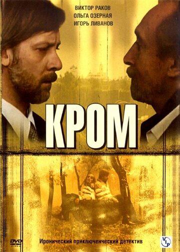 Постер Смотреть сериал Кром 2008 онлайн бесплатно в хорошем качестве