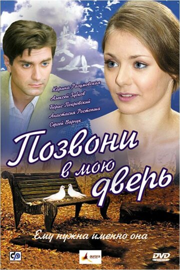 Постер Трейлер фильма Позвони в мою дверь 2008 онлайн бесплатно в хорошем качестве