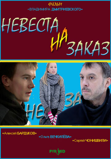 Постер Смотреть фильм Невеста на заказ 2008 онлайн бесплатно в хорошем качестве