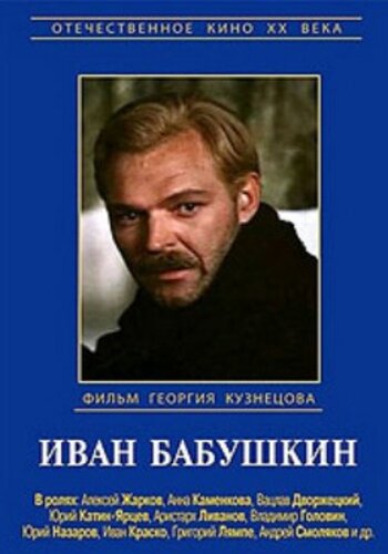 Постер Трейлер сериала Иван Бабушкин 1985 онлайн бесплатно в хорошем качестве