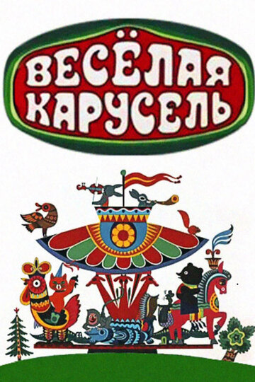 Постер Трейлер сериала Веселая карусель 1969 онлайн бесплатно в хорошем качестве