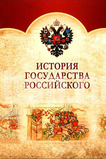 Постер Трейлер сериала История Государства Российского 2007 онлайн бесплатно в хорошем качестве