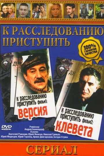 Постер Смотреть сериал К расследованию приступить. Фильм 1: Версия 1986 онлайн бесплатно в хорошем качестве