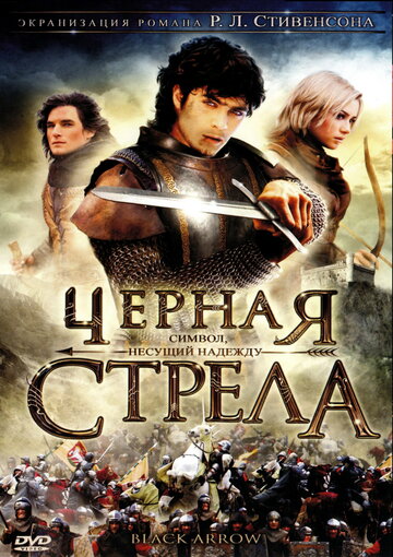 Постер Трейлер сериала Черная стрела 2006 онлайн бесплатно в хорошем качестве