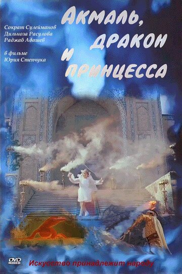 Постер Трейлер фильма Акмаль, дракон и принцесса 1981 онлайн бесплатно в хорошем качестве