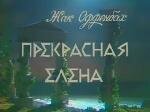 Постер Смотреть фильм Прекрасная Елена 1986 онлайн бесплатно в хорошем качестве