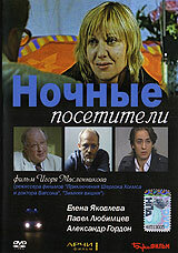 Постер Трейлер фильма Ночные посетители 2007 онлайн бесплатно в хорошем качестве