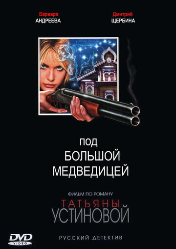 Постер Трейлер сериала Под Большой Медведицей 2006 онлайн бесплатно в хорошем качестве