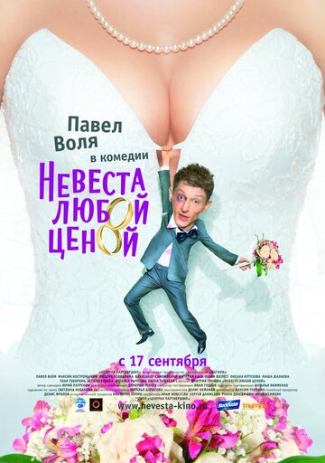 Смотреть Невеста любой ценой на хдрезка онлайн в HD качестве 720p
