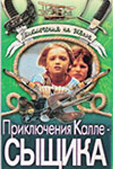 Постер Смотреть фильм Приключения Калле-сыщика 1976 онлайн бесплатно в хорошем качестве