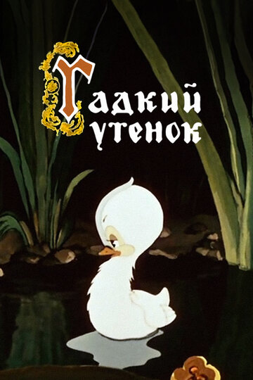 Постер Трейлер фильма Гадкий утёнок 1956 онлайн бесплатно в хорошем качестве