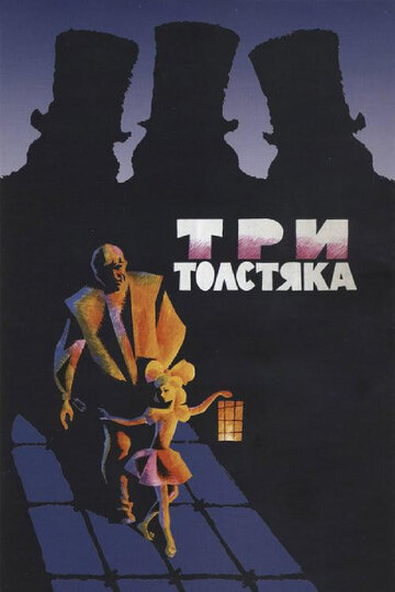 Постер Трейлер фильма Три толстяка 1966 онлайн бесплатно в хорошем качестве