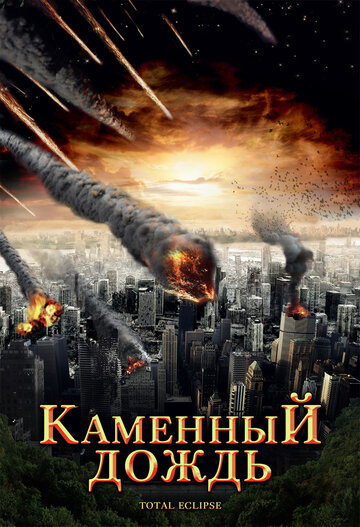 Постер Трейлер фильма Каменный дождь 2008 онлайн бесплатно в хорошем качестве