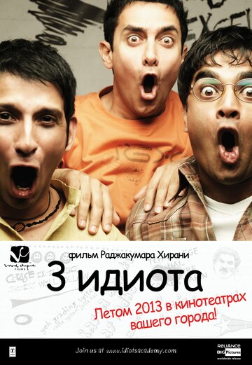 Постер Трейлер фильма 3 идиота 2009 онлайн бесплатно в хорошем качестве