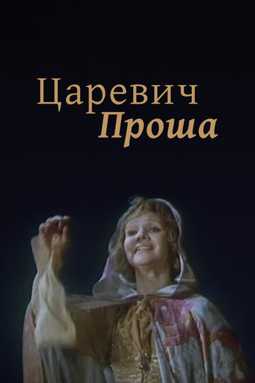 Постер Смотреть фильм Царевич Проша 1974 онлайн бесплатно в хорошем качестве