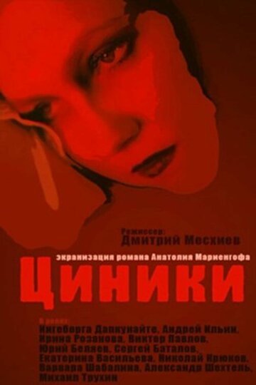 Постер Трейлер фильма Циники 1992 онлайн бесплатно в хорошем качестве